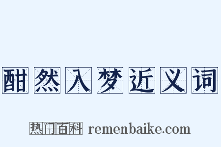 酣然入梦近义词是什么意思的图片